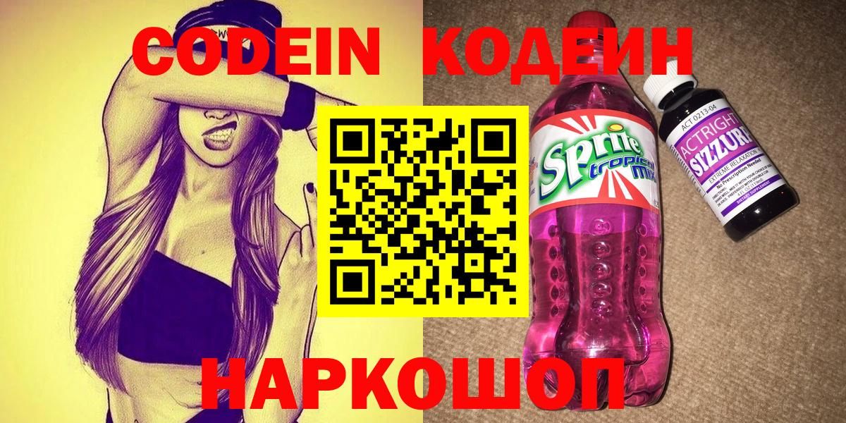 Кодеин Purple Drank Чернушка